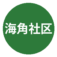 海角社区